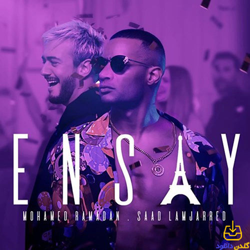 دانلود آهنگ إنساي سعد المجرد و محمد رمضان